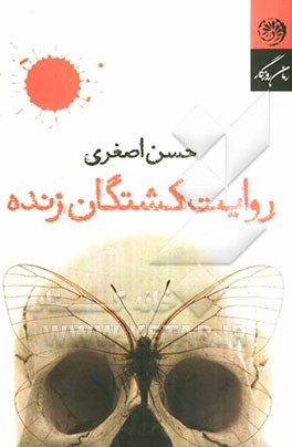 روایت کشتگان زنده