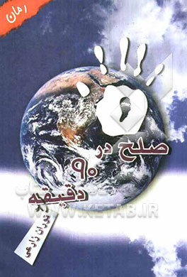 صلح در 90 دقیقه
