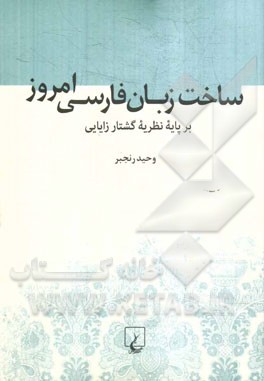 ساخت زبان فارسی امروز: بر پایه نظریه گشتارزایایی