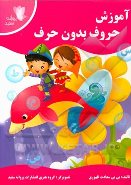 آموزش حروف بدون حرف