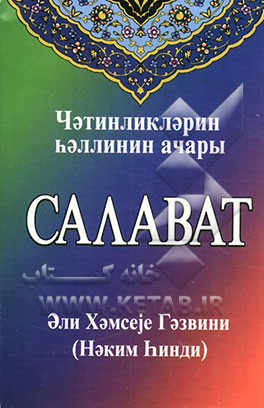 صلوات (به زبان روسی