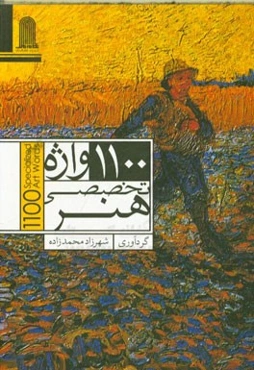 1100 واژه تخصصی هنر