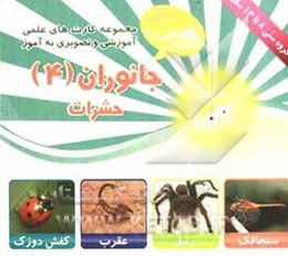 جانوران (4) حشرات شامل: 30 کارت تصویری از انواع جانوران، طبقه‌بندی شکل ظاهری، نحوه‌ی شکار، تولیدمثل، محل زندگی ...