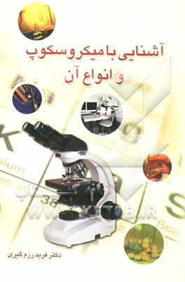 آشنایی با میکروسکوپ و انواع آن