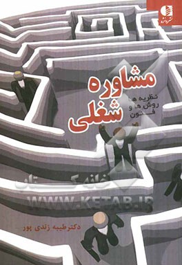 نظریه‌ها، روش‌ها و فنون مشاوره‌ی شغلی