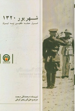 شهریور 1320: اسرار حمله متفقین به ایران