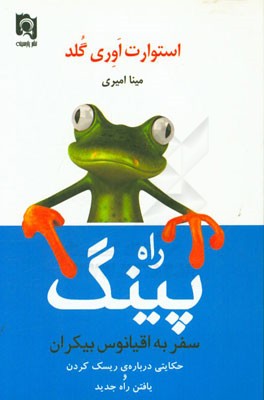 پینگ: سفر به اقیانوس بیکران