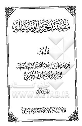 مستند تحریر الوسیله
