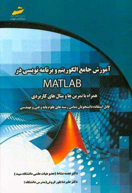 آموزش جامع الگوریتم و برنامه‌نویسی در متلب MATLAB همراه با تمرین‌ها و مثال‌های کاربردی