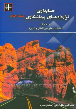 حسابداری قراردادهای پیمانکاری صنعت احداث (بر پایه‌ی استانداردهای بین‌المللی و ایران)