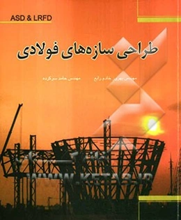 طراحی سازه‌های فولادی (به دو روش ASD & LRFD)