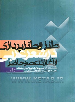 طنز و طنز‌پردازی در شعر عربی