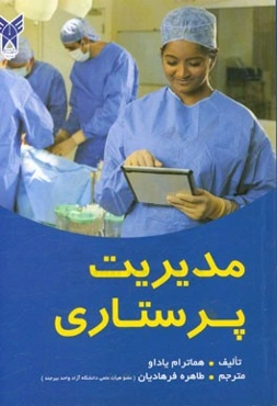 مدیریت پرستاری