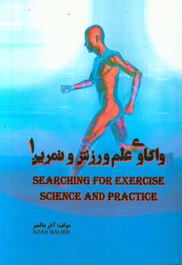 واکاوی علم ورزش و تمرین