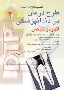 تصمیم‌گیری در مورد طرح درمان در دندانپزشکی: اندودونتیکس