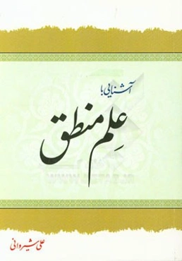 آشنایی با علم منطق