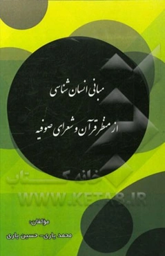 مبانی انسان‌شناسی از منظر قرآن و شعرای صوفیه