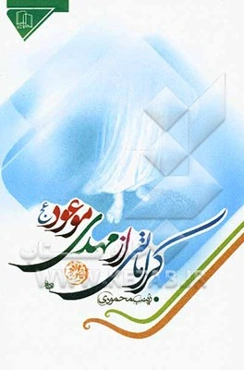 کراماتی از مهدی موعود (عج)