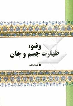 وضو، طهارت جسم و جان