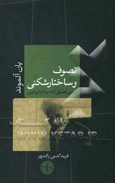 تصوف و ساختارشکنی: بررسی تطبیقی آراء دریدا و ابن عربی