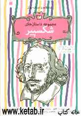 مجموعه داستان‌های شکسپیر