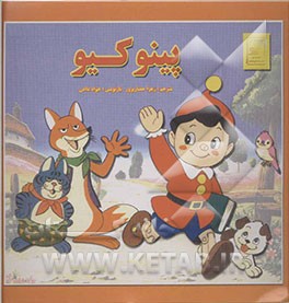 پینوکیو