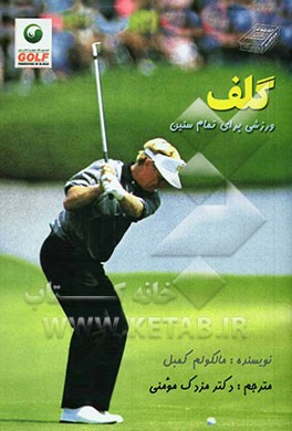 گلف (ورزشی برای تمام سنین