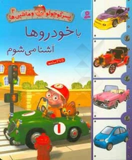 با خودروها آشنا می‌شوم