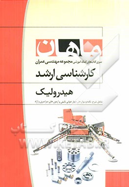 هیدرولیک: مجموعه مهندسی عمران همراه با سوالات و پاسخ کنکور 90