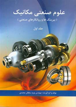 علوم صنعتی مکانیک: بیرینگ‌ها و روانکارهای صنعتی