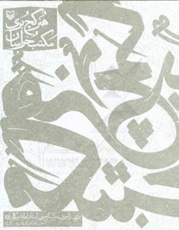 هنر گچ‌بری مکتب خراسان (بررسی و آموزش سبک گچ‌بری استاد ابوالقاسم کمالی‌زاده)