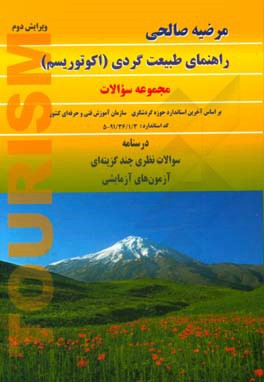 راهنمای طبیعت‌گردی (اکوتوریسم): مجموعه سوالات: درسنامه سوالات نظری چندگزینه‌ای آزمون‌های آزمایشی