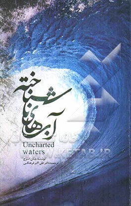 آب‌های ناشناخته