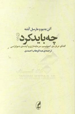 چه باید کرد؟ (گفت‌و‌گویی پیرامون کمونیسم، سرمایه‌داری و آینده‌ی دموکراسی)