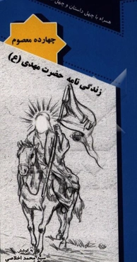 زندگینامه حضرت مهدی (عج)