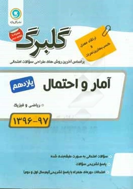 آمار و احتمال پایه یازدهم ریاضی و فیزیک