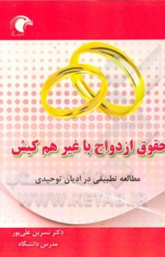 حقوق ازدواج با غیر هم کیش (مطالعه تطبیقی در ادیان توحیدی)