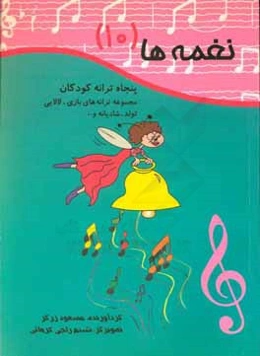 نغمه‌ها (10): پنجاه ترانه کودکان