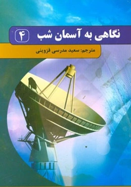 نگاهی به آسمان شب
