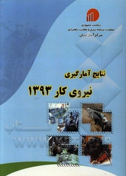 نتایج آمارگیری نیروی کار 1393