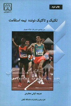 تکنیک و تاکتیک دونده نیمه استقامت