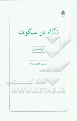 نگاه در سکوت