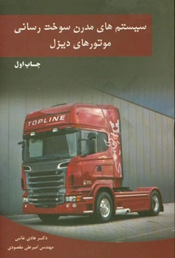 سیستم‌های مدرن سوخت‌رسانی موتورهای دیزل