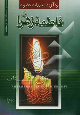 ره‌آورد مبارزات حضرت زهرا (س) (بررسی تاریخ سیاسی 75 روز پس از وفات پیامبر (ص