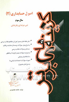 اصول حسابداری (2) سال سوم فنی حرفه‌ای و کاردانش شامل: ذکر نکته‌های مهم کتاب درسی، پاسخ به سوالات کتاب درسی ...