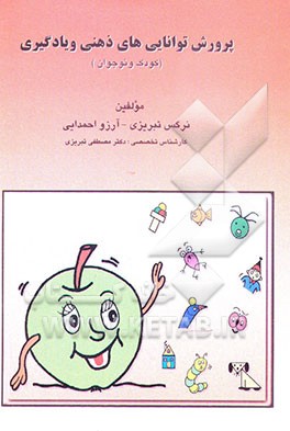 پرورش توانایی‌های ذهنی و یادگیری (کودک و نوجوان) کتاب کار تمرین‌های طبقه‌بندی شده