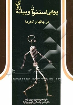 پوکی استخوان و پیاده‌روی در چاق‌ها و لاغرها