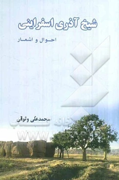 شیخ آذری اسفراینی: احوال و اشعار