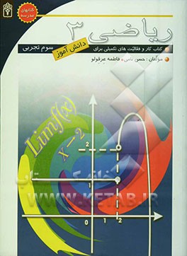 ریاضی سوم تجربی: کتاب کار و فعالیت‌های تکمیلی برای دانش‌آموزان سوم دبیرستان