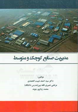 مدیریت صنایع کوچک و متوسط